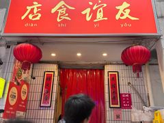 -友谊食店·北城天街