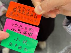 -小秋水饺(大成路总店)