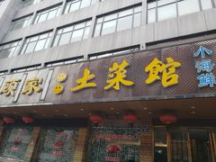 门面-顾家土菜館