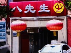 -八先生涮肉房(三里河店)