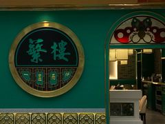 -蘩楼(南京西路中信泰富店)