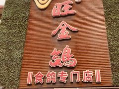 门面-旺金鸽(穗盐路总店)