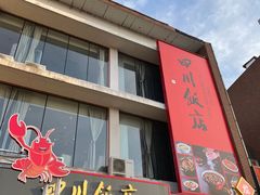 -四川饭店·川味水煮鱼(长白店)
