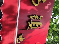 -王记西鎮电烤肉(汶上路店)