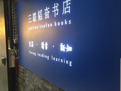 -三联韬奋书店(宽窄巷子店)