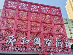 -舜和巴西烤肉餐厅(舜和国际店)