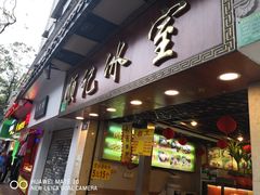 门面-顺记冰室(宝华路店)