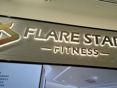-FLARE STAR FITNESS(复地活力城店)