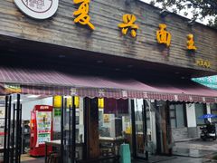 -复兴面王(河东路起源店)