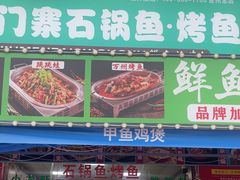 -九门寨石锅鱼烤鱼