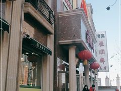 -芦庄子桂顺斋(和平路总店)
