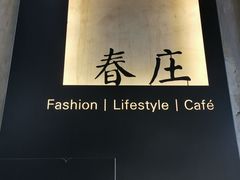 -春庄咖啡SpringHues(钟楼小区店)