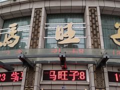 门面-马旺子酒楼