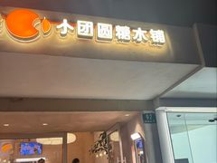 -小团圆糖水铺(襄阳南路店)