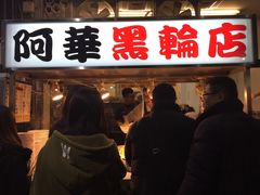 门面-阿华黑轮(旗舰分店)