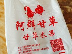 -阿群甘草水果