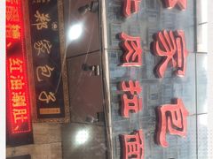 -郑家包子牛肉拉面(尚勤路店)