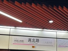 -真北路(地铁站)