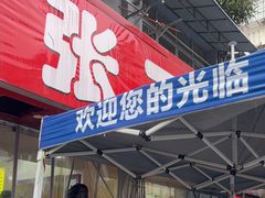 -张二面馆(山门口店)