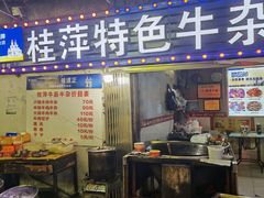 -桂萍特色牛筋牛杂(长堤街总店)
