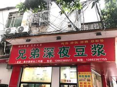 门面-兄弟深夜豆浆