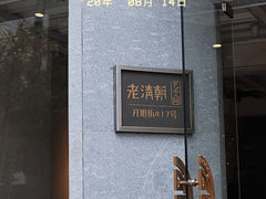 门面-老清朝包子铺(开明街店)