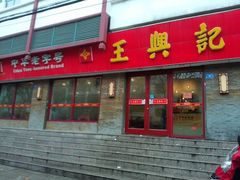 android_upload_pic-王興記(南禅寺店)
