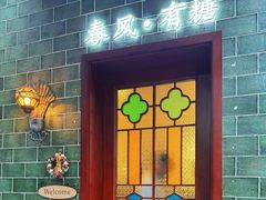 -春风·有糖(崇宁路店)