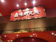 门面-狮头牌卤味研究所·卤味饭(花城汇南区店)
