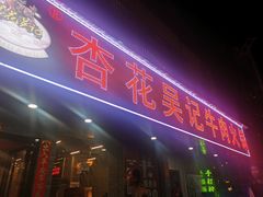 -杏花吴记牛肉火锅