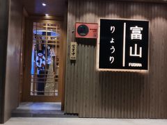 门面-富山日式料理(宽厚里店)