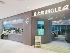 -丘大叔柠檬茶(来福士广场分店)
