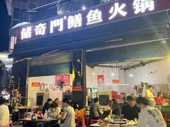 -储奇门鳝鱼火锅(总店)