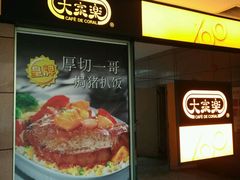 门面-大家乐(佛山普君店)