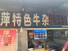 -桂萍特色牛筋牛杂(长堤街总店)