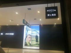 -野上麦田(中贸广场店)