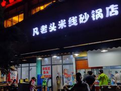 门面-凡老头米线砂锅(古荡新村西粮站)