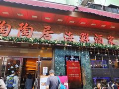 -陶陶居海鲜酒家(新马路店)