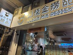 -杨枝金捞甜品(氹仔泉澧店)