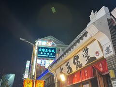 -后海村