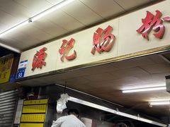 -源记肠粉(华贵路店)