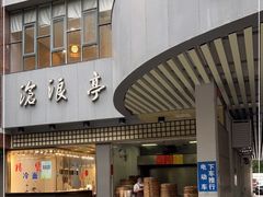 -沧浪亭(南园新村打浦路457弄店)