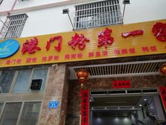 门面-港门粉第一家