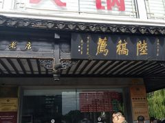 门面-陆稿荐观前街店