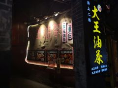 -大王油茶(磁器口店)
