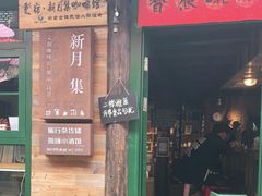 门面-新月集庭院咖啡馆(老邮局店)