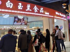 门面-白玉兰食品(甜云店)