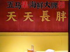 -五马集·海鲜·温州大牌档(黑金冠五马街十字路口店)