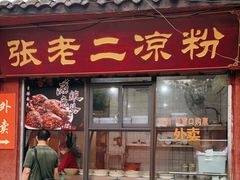 门面-洞子口张老二凉粉(文殊院店)