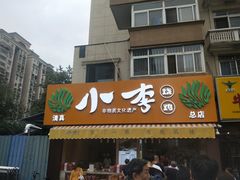 门面-小李烧鸡(西北角总店)